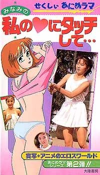 Bishoujo Animerama: Minami no Watashi no Heart ni Tacchi Shite... poster