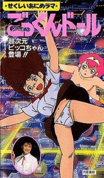 Bishoujo Animerama: Gokkun Doll - Choujigen Pico-chan Toujou!! poster