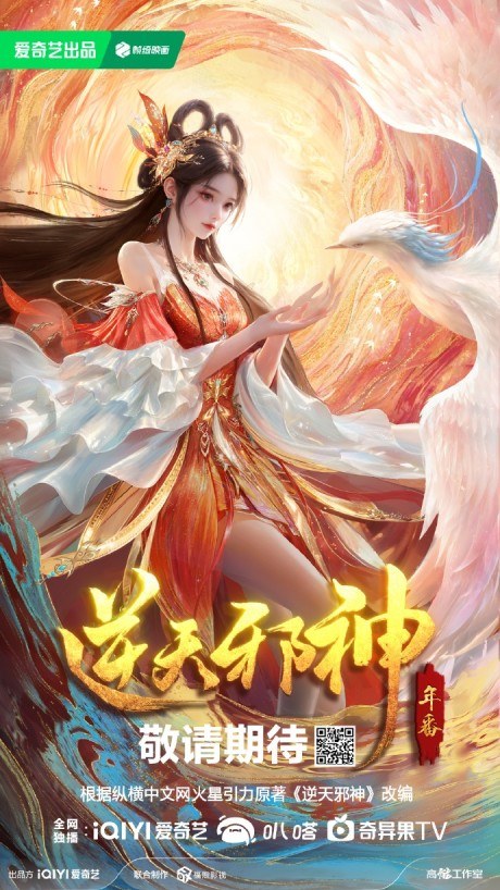 Nitian Xie Shen: Nian Fan poster