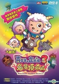 Pleasant Goat and Big Big Wolf: Moon Castle - The Space Adventure poster