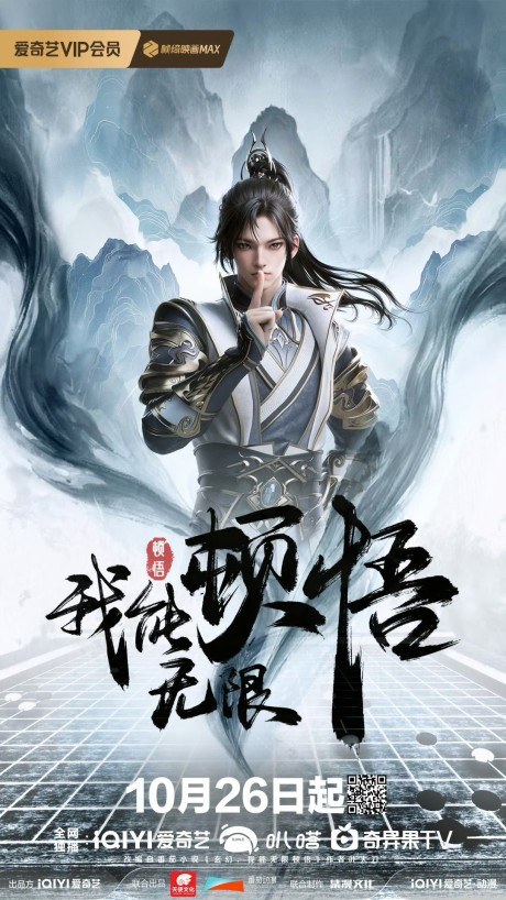 Wo Neng Wuxian Dunwu poster