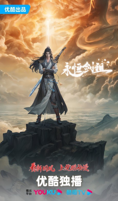 Yongheng Jian Zu poster