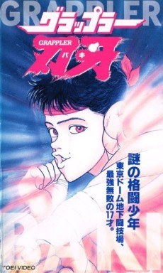 Grappler Baki: The Ultimate Fighter poster