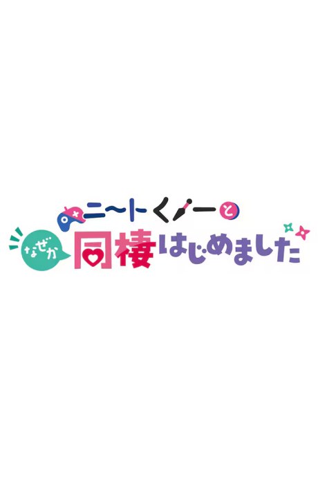 NEET Kunoichi to Naze ka Dousei Hajimemashita OVAs poster