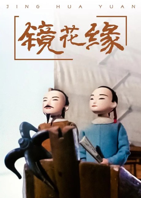 Jinghua Yuan poster