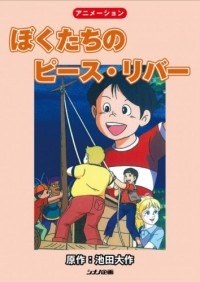 Bokutachi no Peace River poster