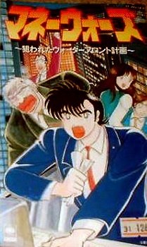 Money Wars: Nerawareta Waterfront Keikaku poster