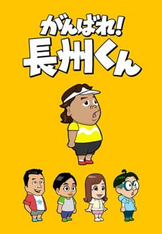 Ganbare! Choushuu-kun poster