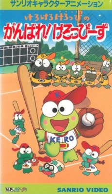 Kero Kero Keroppi no Ganbare! Keroppiis poster