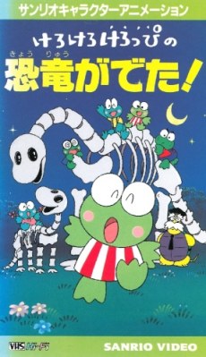 Kero Kero Keroppi no Kyouryuu ga Deta poster