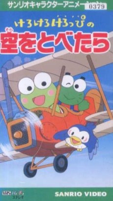 Kero Kero Keroppi no Sora wo Tobetara poster