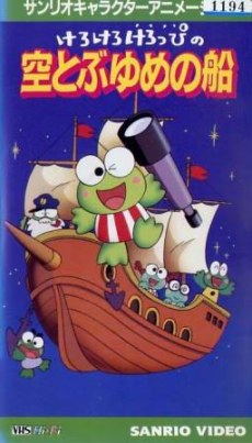 Kero Kero Keroppi no Sora Tobu Yume no Fune poster