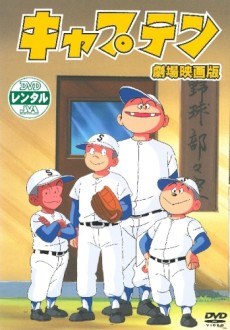 Captain Gekijouban poster