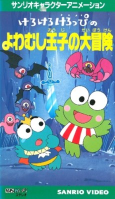 Kero Kero Keroppi no Yowamushi-ouji no Daibouken poster