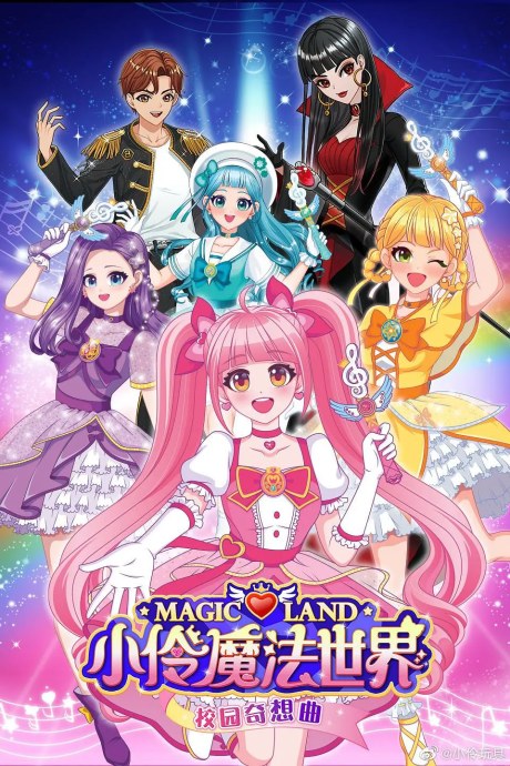 Xiao Ling Mofa Shijie Xiaoyuan Qixiang Qu poster