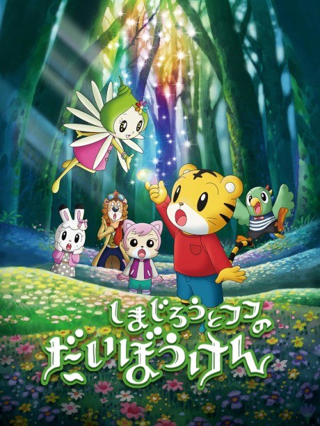 Shimajirou to Fufu no Daibouken Movie: Sukue! Nana-iro no Hana poster
