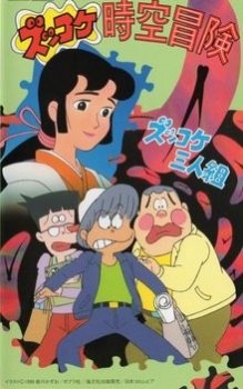 Zukkoke Sannin-gumi: Zukkoke Jikuu Bouken poster