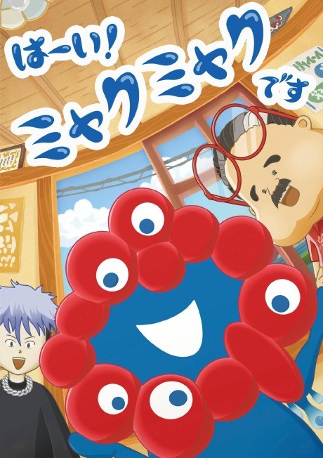 Haai! Myakumyaku desu poster