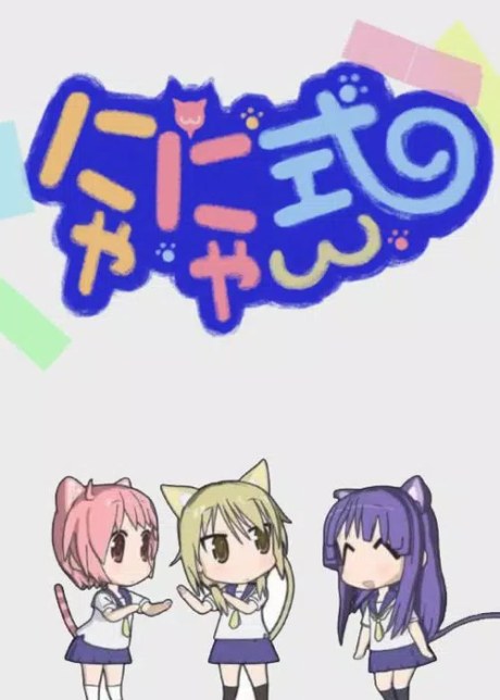 Yuyushiki: Nyanyashiki poster