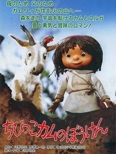 Chibikko Kamu no Bouken poster