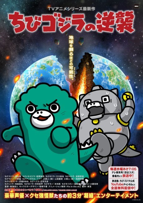 Chibi Godzilla Raids Again Season 3 poster