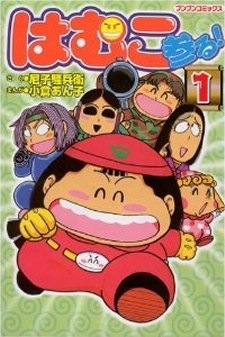 Hamuko Mairu! poster
