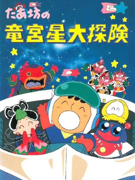 Taabou no Ryuuguusei Daitanken poster