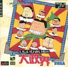 Ishii Hisaichi no Dai Seikai poster