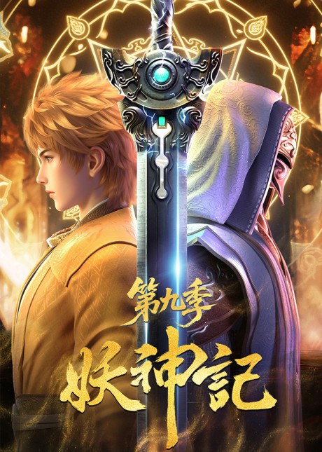 Yao Shen Ji 9 poster
