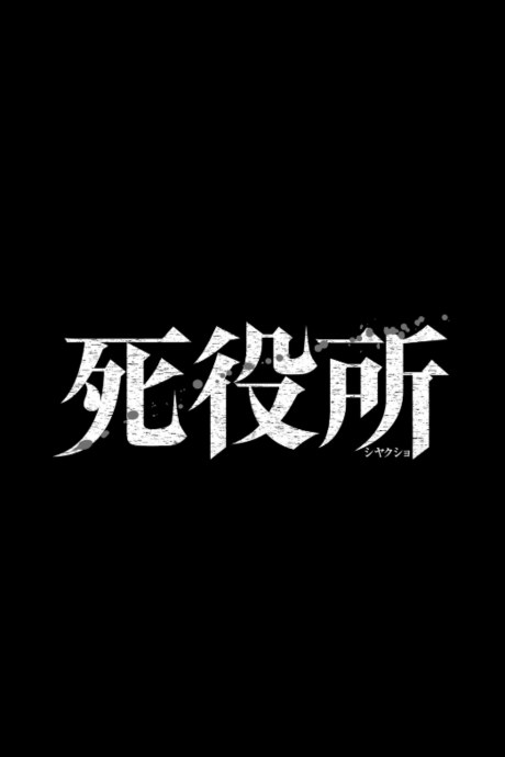 Shiyakusho poster