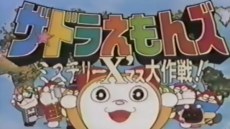 The☆Doraemons: Mystery X'mas Daisakusen poster