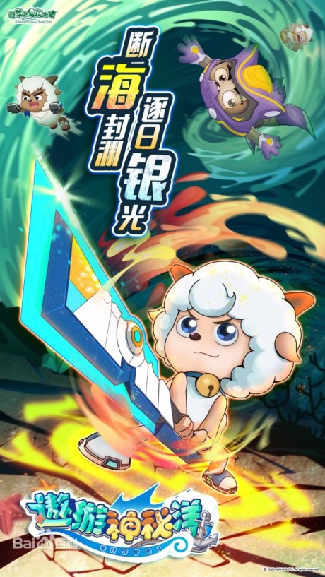 Pleasant Goat and Big Big Wolf: Mysterious Ocean Adventure poster
