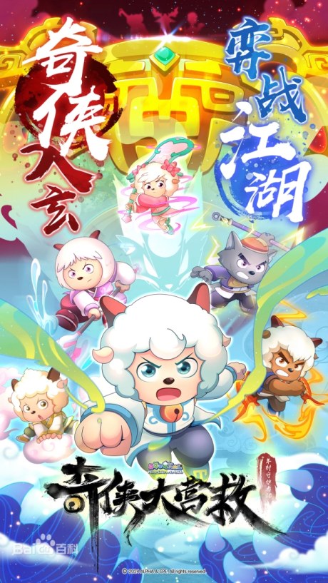 Pleasant Goat and Big Big Wolf: Martial World Rescue poster