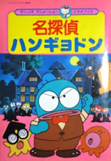 Meitantei Hangyodon: Kaitou Lucius Arawaru no Maki poster
