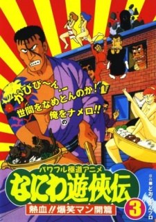 Naniwa Yuukyouden: Nekketsu!! Bakushou Mankai-hen poster