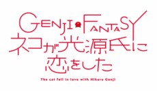 GENJI FANTASY: Neko ga Hikaru Genji ni Koi wo Shita poster