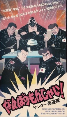 Nanbo no Monjai! Yankee Gurentai poster