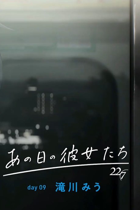 Ano Hi no Kanojotachi: day09 Miu Takigawa poster