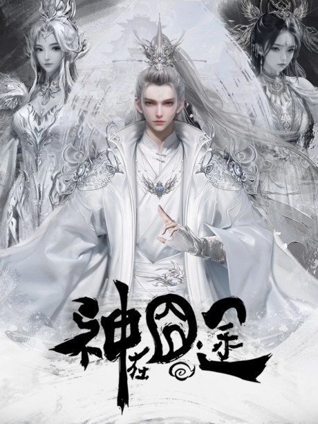 Shen Zai Jiong Tu poster