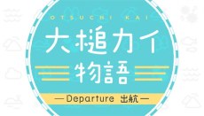 Ootsuchi Kai Monogatari poster