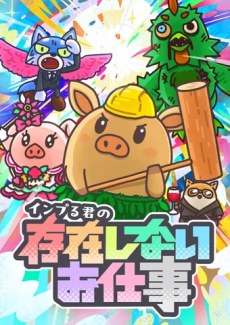 Inpuru-kun no Sonzai Shinai Oshigoto poster
