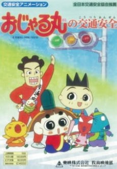 Ojarumaru no Koutsuu Anzen poster