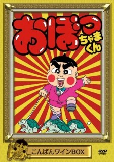Obocchama-kun poster