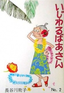 Ijiwaru Baa-san poster