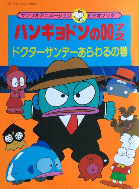 Hangyodon no 007/2: Doctor Sunday Arawaru no Maki poster