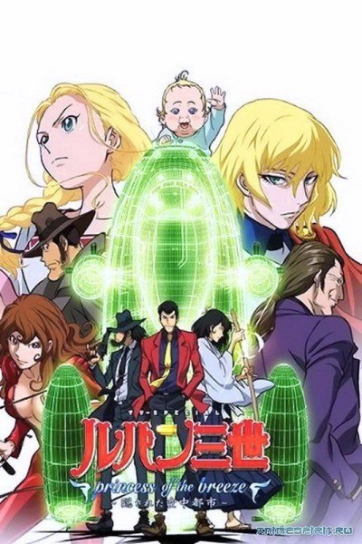 Lupin the 3rd: Princess of the Breeze! poster