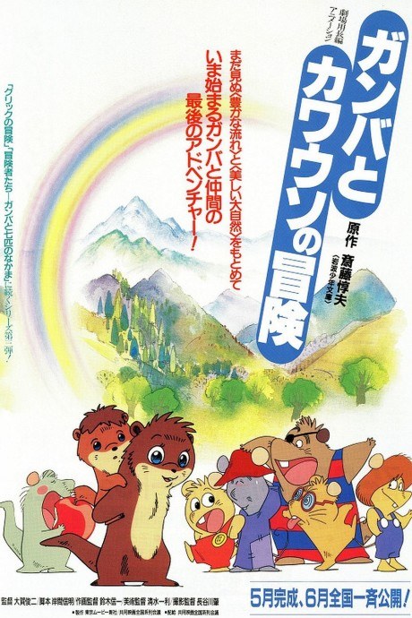 Gamba to Kawauso no Bouken poster