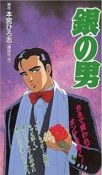 Gin no Otoko poster