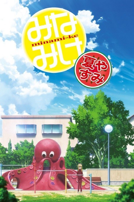 Minami-ke Natsuyasumi poster