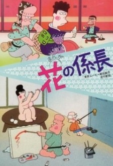 Hana no Kakarichou poster